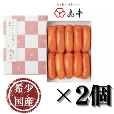 【博多辛子明太子の島本】希少国産卵・オリジナル辛子明太子切れ子280g×2個(560g).BA016