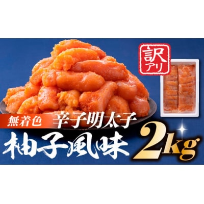 無着色辛子めんたいこ(2キロ)【辛子明太子】.BA018
