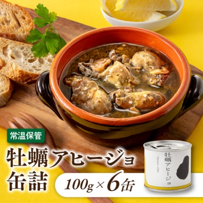 【常温で保管できる!】牡蠣アヒージョ缶詰(100g×6缶).AA290