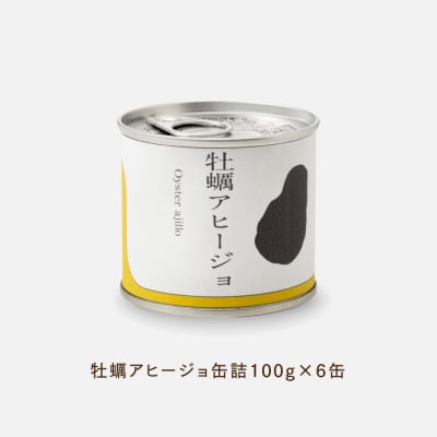 【常温で保管できる!】牡蠣アヒージョ缶詰(100g×6缶).AA290