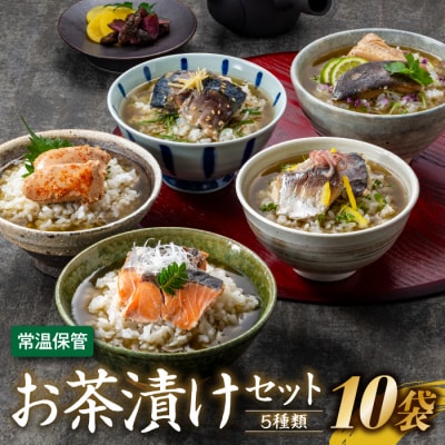 【常温で保管できる!】お茶漬けセット(5種類・10袋).AA291