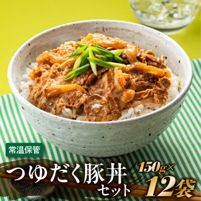 【常温で保管できる!】つゆだく豚丼セット(150g×12袋).AA467