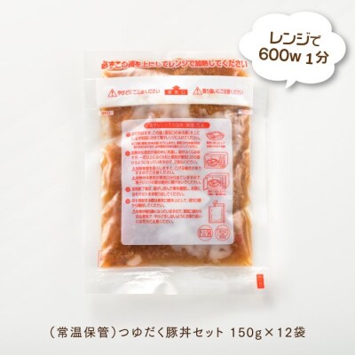 【常温で保管できる!】つゆだく豚丼セット(150g×12袋).AA467