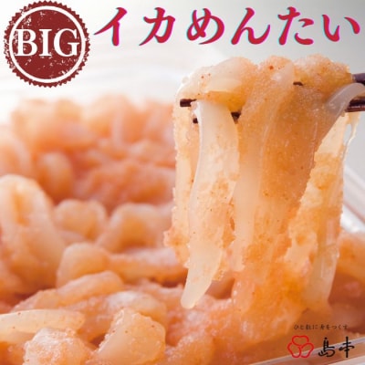 【博多辛子明太子の島本】BIGイカめんたい400g【辛子明太子】.AD173