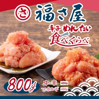 【福さ屋】辛子めんたい食べくらべセット【辛子明太子】.AA498