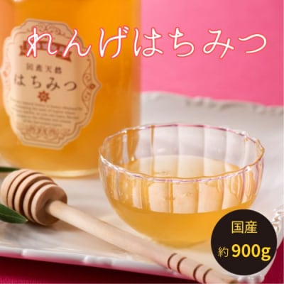 【数量限定】一番人気のれんげのはちみつ(約900グラム)新宮町の貴重な逸品です!.B408