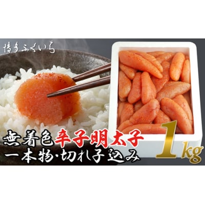 大容量.「無着色辛子明太子」.1kg.(一本物・切れ子込み)【辛子明太子】.AA463