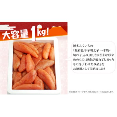 大容量.「無着色辛子明太子」.1kg.(一本物・切れ子込み)【辛子明太子】.AA463