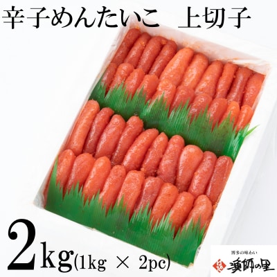 辛子明太子・上切子2キロ【辛子明太子】.AI048