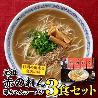 <元祖赤のれん節ちゃん>ラーメン3食セット【豚骨ラーメン】.ZF219