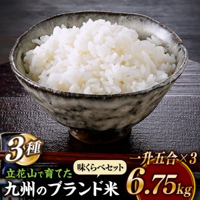 【新米】立花山・九州ブランド米・味くらべセット一升五合×3(6.75キロ).米.AG189.01