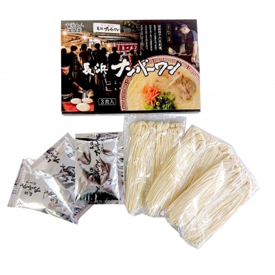 <長浜ナンバーワン>ラーメン3食セット【豚骨ラーメン】.ZF154