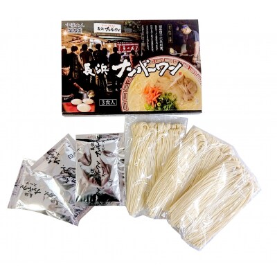 <長浜ナンバーワン>ラーメン3食セット【豚骨ラーメン】.ZF215
