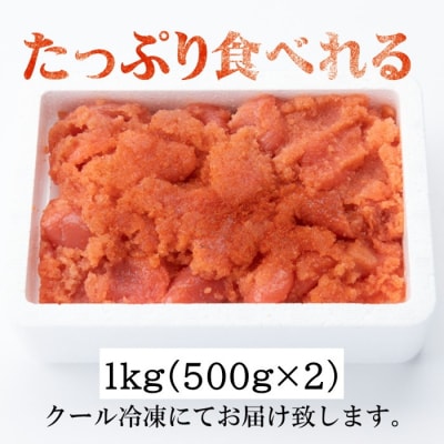 【訳あり】辛子明太子切子(1キロ)【辛子明太子】.A1605