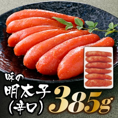 博多の味.明太子発祥のふくや厳選『味の明太子385g(辛口)』【辛子明太子】.AE242