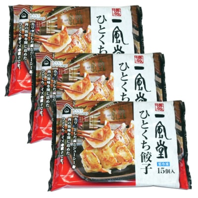 博多一風堂ひとくち餃子(3セット).ZG317