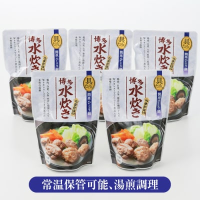 【具だくさん簡単ひとり鍋】本場の博多水炊き(5袋)【水炊き】.AB508