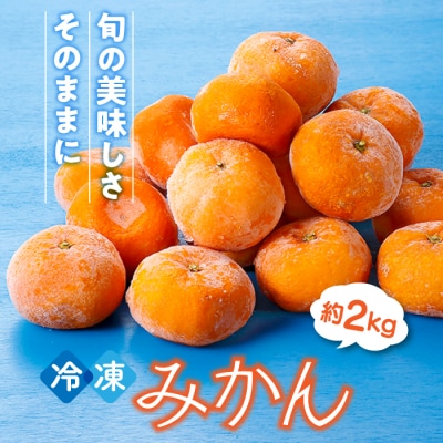 冷凍みかん約2キロ【限定100セット】.AA302