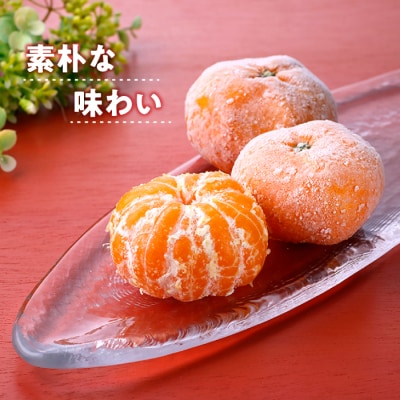 冷凍みかん約2キロ【限定100セット】.AA302