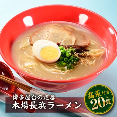 博多屋台の味、長浜ラーメン(20食)【豚骨ラーメン】.AB509
