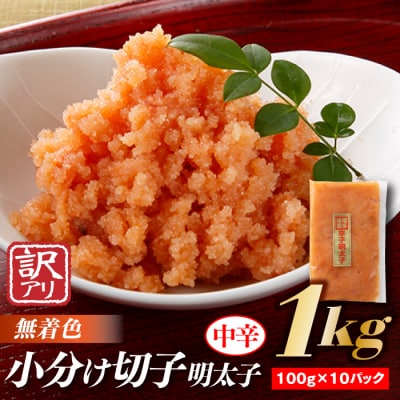 小分け切子明太子(無着色)中辛1kg(100g×10パック)【辛子明太子】.AC208