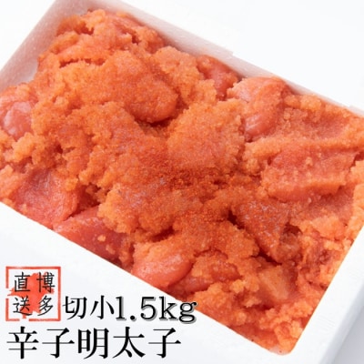 【訳あり】辛子明太子切子(1.5キロ)【辛子明太子】.AC209
