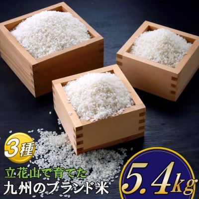 【新米】立花山・九州のブランド米・味くらべセット(5.4キロ).米.お米.コメ.AE328.01