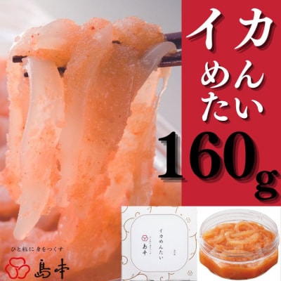 【博多辛子明太子の島本】イカめんたい160g【辛子明太子】.ZH311