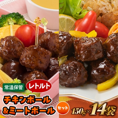 【常温で保管できる!】レトルト・チキンボール&ミートボールセット(150g×14袋).AA304