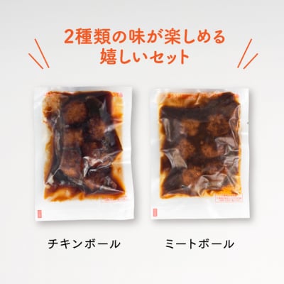 【常温で保管できる!】レトルト・チキンボール&ミートボールセット(150g×14袋).AA514