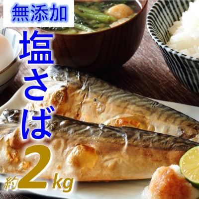 バラ凍結で便利!塩さば(約2kg).AA305