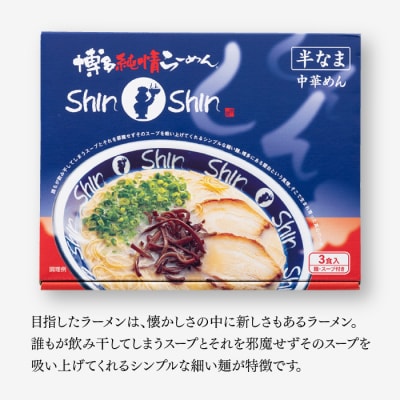 博多らーめんShinShin(3食セット)【豚骨ラーメン】.ZG310