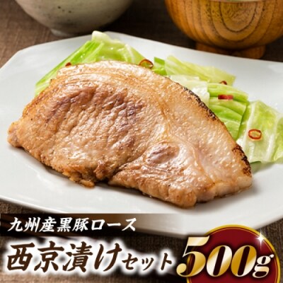 九州産黒豚ロース西京漬けセット(500g).AA476