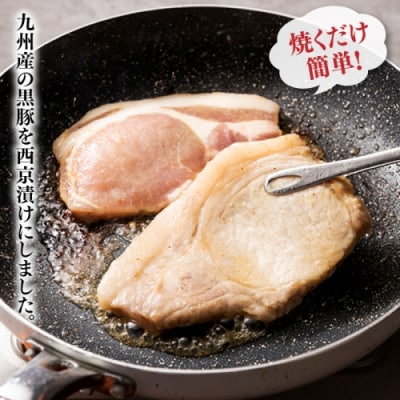 九州産黒豚ロース西京漬けセット(500g).AA306