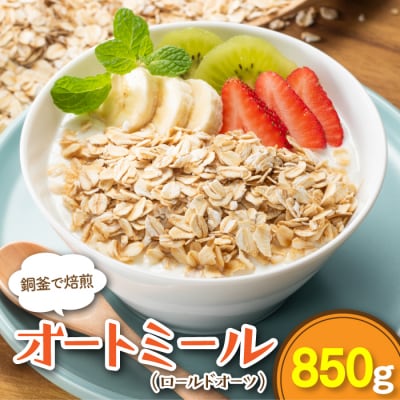 銅釜で焙煎!風味豊かなオートミール(ロールドオーツ)850g.ZF237