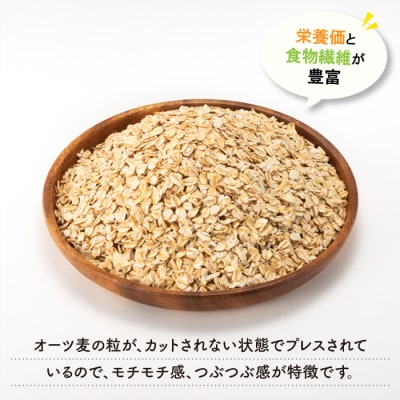 銅釜で焙煎!風味豊かなオートミール(ロールドオーツ)850g.Z294