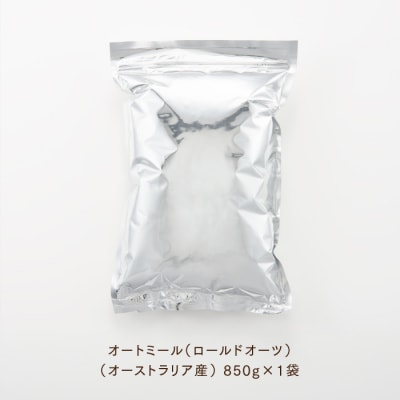 銅釜で焙煎!風味豊かなオートミール(ロールドオーツ)850g.ZF237