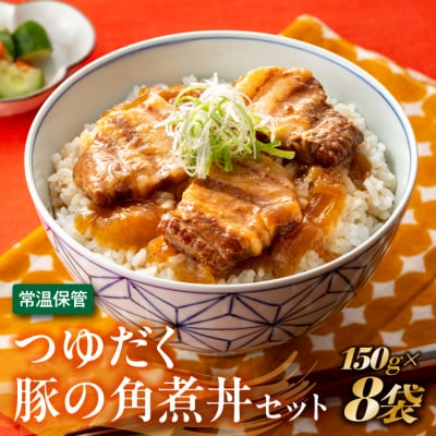 【常温で保管できる!】つゆだく豚の角煮丼セット(150g×8袋).AA309