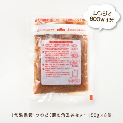 【常温で保管できる!】つゆだく豚の角煮丼セット(150g×8袋).AA468