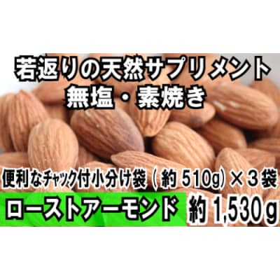 無塩・素焼きのアーモンド.1,530g【若返りの天然サプリ!】.AC213