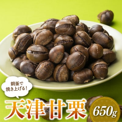 銅釜で焼き上げる!天津甘栗650g.ZG244