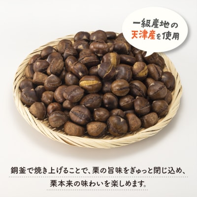 銅釜で焼き上げる!天津甘栗650g.ZG313