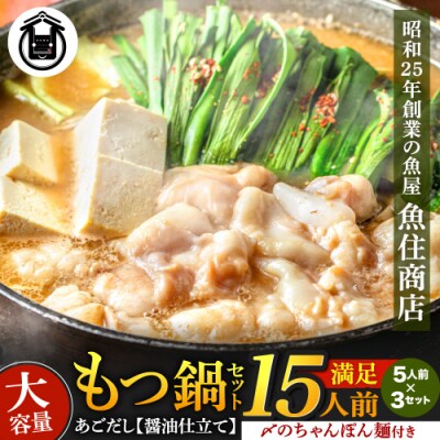 魚住商店あごだし【醤油仕立て】〈ちゃんぽん麺付き〉もつ鍋セット満足15人前.AH184