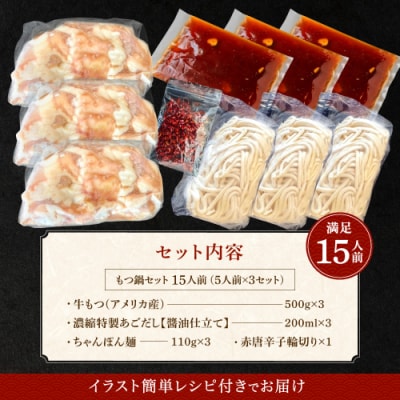 魚住商店あごだし【醤油仕立て】〈ちゃんぽん麺付き〉もつ鍋セット満足15人前.AF104