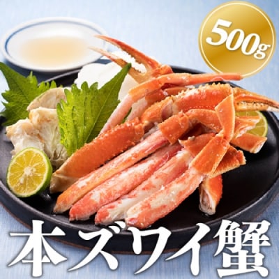 獲れたてボイル「本ズワイ蟹」500g.AA312