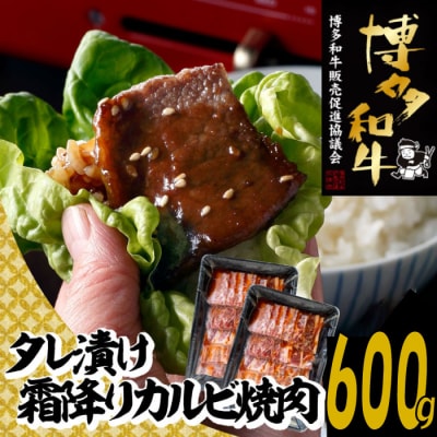 【博多和牛】A4・A5等級こくうま霜降りカルビ焼肉タレづけ.600g【限定2万パック】.AA310