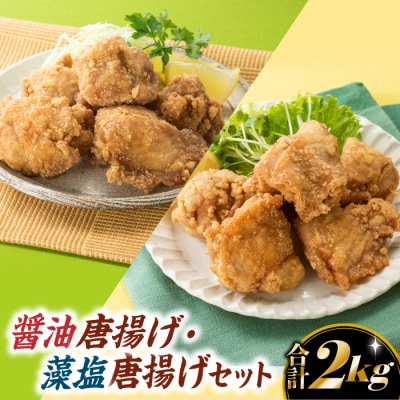 【合計2キロ】醤油唐揚げ・藻塩唐揚げセット.AA316