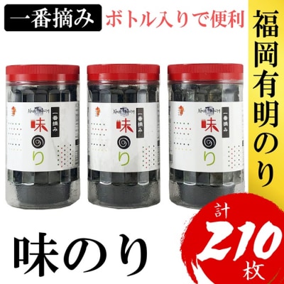 福岡有明のり【味のり】3本セット(計210枚)有明海産の一番摘み限定【福岡有明のり】.ZH315