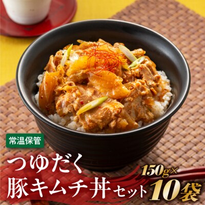 【常温で保管できる!】つゆだく豚キムチ丼セット(150g×10袋).AA469