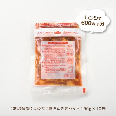【常温で保管できる!】つゆだく豚キムチ丼セット(150g×10袋).AA469